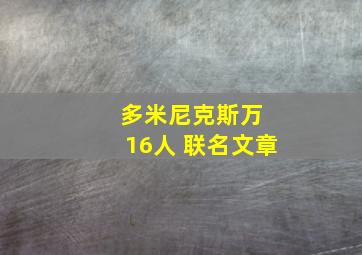 多米尼克斯万 16人 联名文章